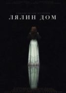 Постер Лялин дом (2020)