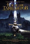 Постер Наследие тамплиеров (2004)