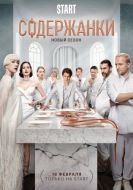 Постер Содержанки 4 (2023)