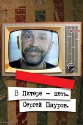 Постер В Питере — петь. Сергей Шнуров (2017)