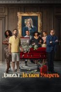 Постер Дэниэл должен умереть (2022)