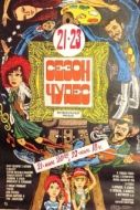 Постер Сезон чудес (1985)
