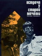 Постер Встреча у старой мечети (1969)