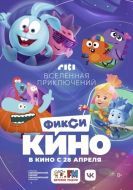 Постер ФиксиКИНО. Вселенная приключений (2022)