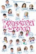Постер Классная школа (2013)