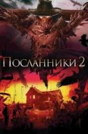 Постер Посланники 2 (2009)