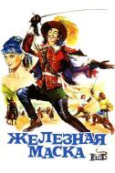 Постер Железная маска (1962)
