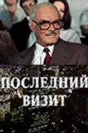 Постер Последний визит (1984)