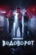 Постер Водоворот (2020)
