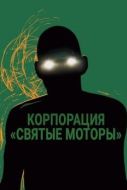 Постер Корпорация «Святые моторы» (2012)