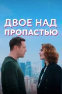 Постер Двое над пропастью (2020)