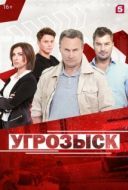 Постер Угрозыск (2018)