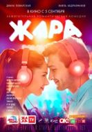 Постер Жара (2019)