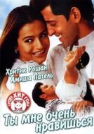 Постер Ты мне очень нравишься (2002)
