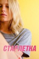 Постер Старлетка (2012)