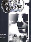 Постер Меткий Стрелок (1999)