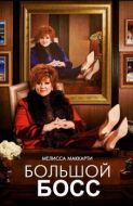 Постер Большой Босс (2016)