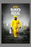 Постер Выжить после (2013)