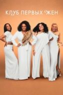 Постер Клуб первых жён (2019)