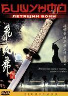 Постер Бишунмо - летящий воин (2000)