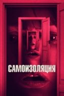 Постер Самоизоляция (2019)