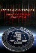 Постер Психиатрия: Индустрия смерти (2006)