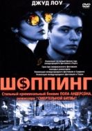 Постер Шоппинг (1994)
