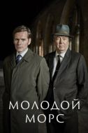 Постер Молодой Морс (2012)
