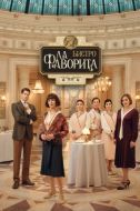 Постер Бистро «Ла Фаворита» (2025)