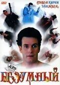 Постер Безумный (1992)