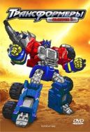 Постер Трансформеры: Армада (2002)