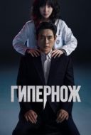 Постер Гипернож (2025)