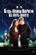Постер Будь моим парнем на пять минут (2008)