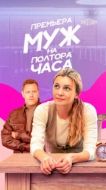 Постер Муж на полтора часа (2024)