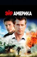 Постер Эйр Америка (1990)