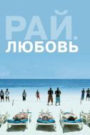 Постер Рай: Любовь (2012)