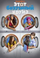 Постер Этот безумный круиз (2015)