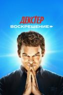 Постер Декстер: Воскрешение (2025)