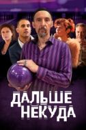 Постер Дальше некуда (2019)
