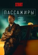 Постер Пассажиры (2020)