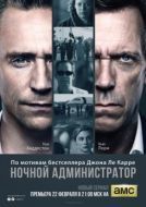 Постер Ночной администратор (2015)