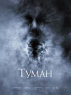 Постер Туман (2005)