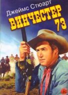 Постер Винчестер 73 (1950)