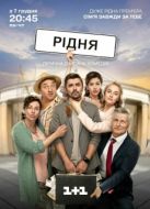 Постер Родня (2020)