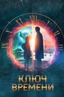 Постер Ключ времени (2019)