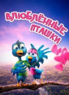 Постер Влюбленные пташки (2020)