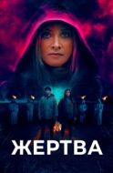 Постер Жертва (2020)