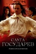 Постер Слуга государев. Режиссерская версия (2022)