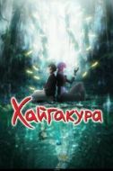 Постер Хайгакура (2024)