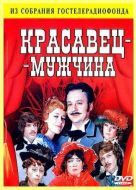 Постер Красавец-мужчина (1978)